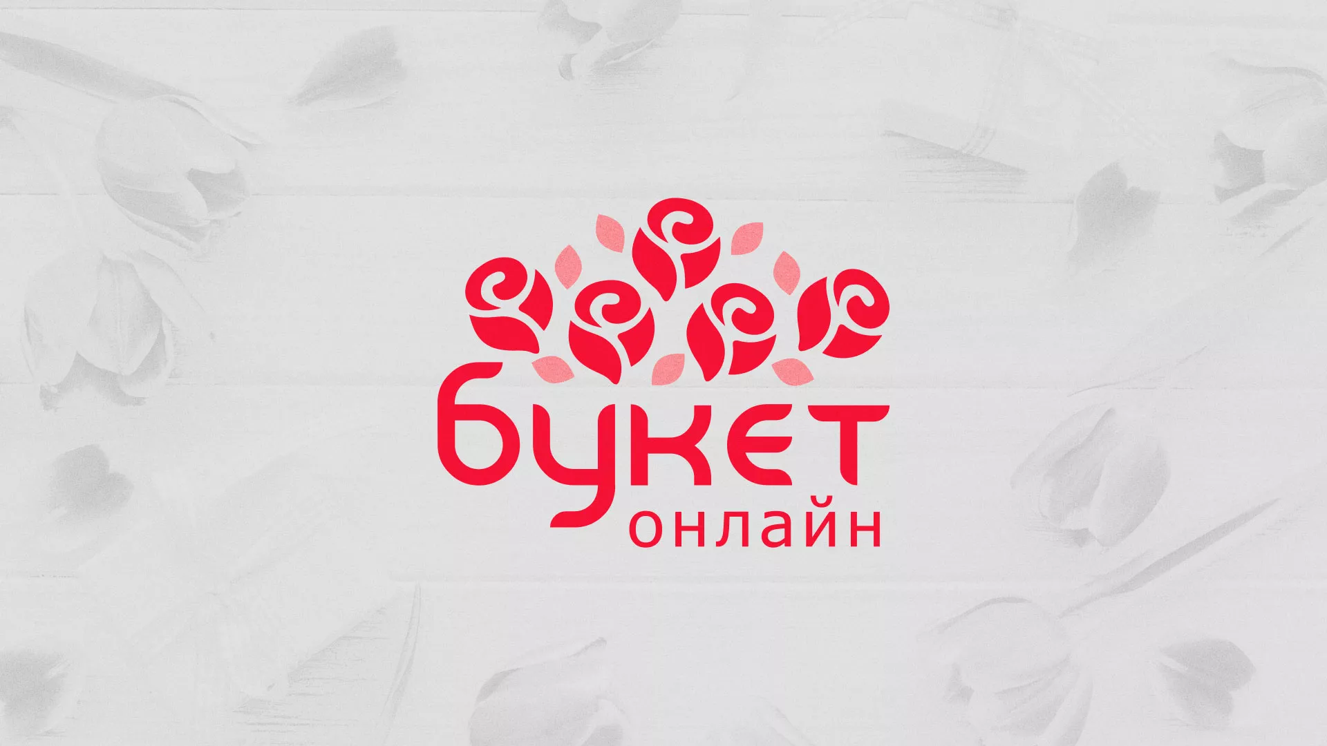 Создание интернет-магазина «Букет-онлайн» по цветам в Далматово